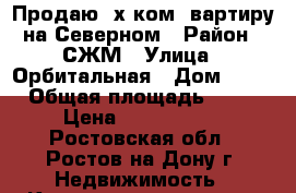 Продаю 3х ком. вартиру на Северном › Район ­ СЖМ › Улица ­ Орбитальная › Дом ­ 62 › Общая площадь ­ 84 › Цена ­ 3 650 000 - Ростовская обл., Ростов-на-Дону г. Недвижимость » Квартиры продажа   